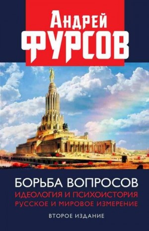 Фурсов Андрей - Борьба вопросов. Идеология и психоистория. Русское и мировое измерения