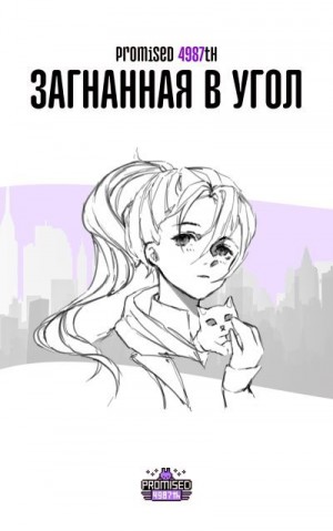 Okamitsu Mireille - Загнанная в угол