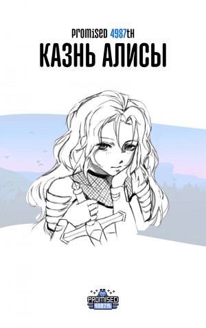 Okamitsu Mireille - Казнь Алисы