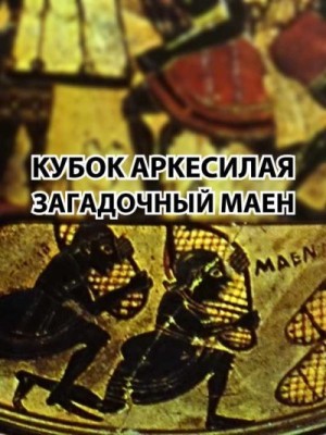 l_eonid - Кубок Аркесилая. Загадочный маен