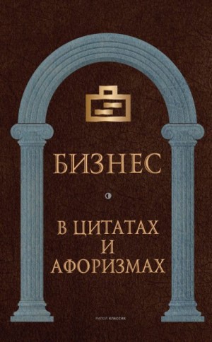 Кондрашов Анатолий - Бизнес в цитатах и афоризмах