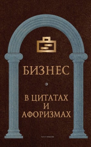 Кондрашов Анатолий - Бизнес в цитатах и афоризмах