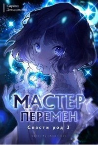 Спасти Род. Том 3