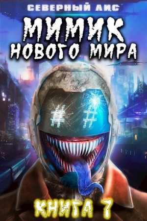 Лис Северный - Мимик нового Мира 7