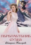 Котлярова Екатерина - Переплетение судеб