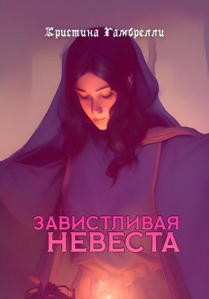 Кристина Гамбрелли - Завистливая невеста