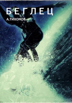 Тихонов Андрей - Беглец