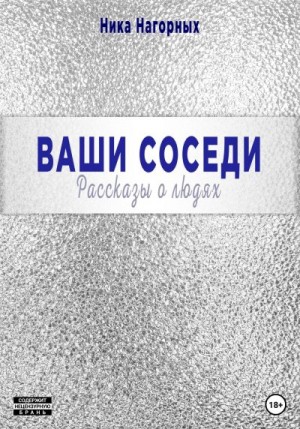 Нагорных Ника - Ваши соседи. Рассказы о людях