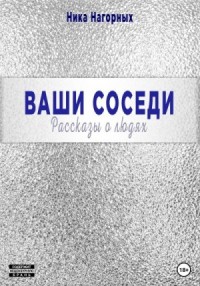 Ваши соседи. Рассказы о людях