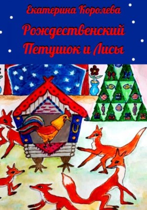 Королева Екатерина - Рождественский Петушок и лисы