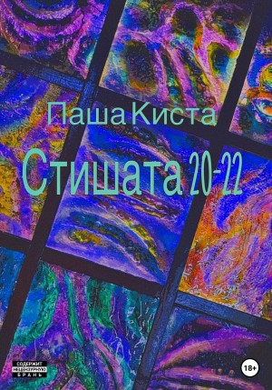 Киста Паша - Стишата 20-22