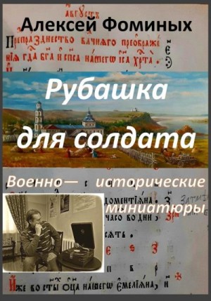 Фоминых Алексей - Рубашка для солдата