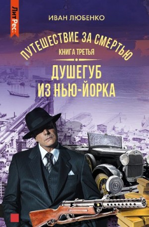 Любенко Иван - Путешествие за смертью. Книга 3. Душегуб из Нью-Йорка