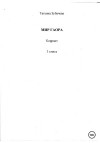 Зубачева Татьяна - Мир Гаора. Коррант. 3 книга