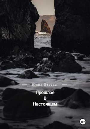 Ятаева Юлия - Прошлое в настоящем