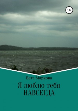 Маркова Вета - Я люблю тебя НАВСЕГДА