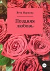 Маркова Вета - Поздняя любовь