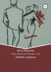 Маркова Вета - Маша, Машенька, Машуня… или Любовь вопреки