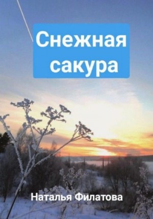 Филатова Наталья - Снежная сакура