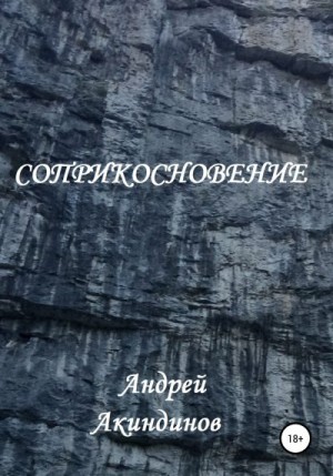 Акиндинов Андрей - Соприкосновение