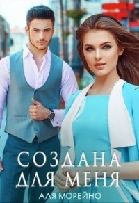 Создана для меня