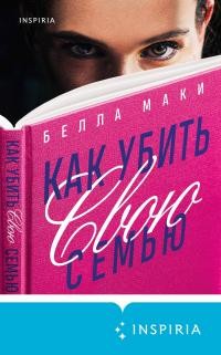 Маки Белла - Как убить свою семью