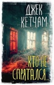 Кто не спрятался…