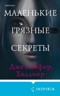 Хиллиер Дженнифер - Маленькие грязные секреты