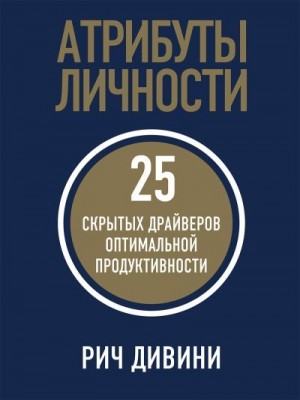 Дивини Рич - Атрибуты личности. 25 скрытых драйверов оптимальной продуктивности