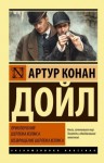 Конан Дойл Артур - Приключения Шерлока Холмса. Возвращение Шерлока Холмса