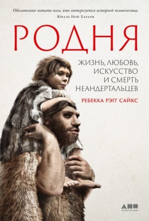 Рэгг Сайкс Ребекка - Родня. Жизнь, любовь, искусство и смерть неандертальцев