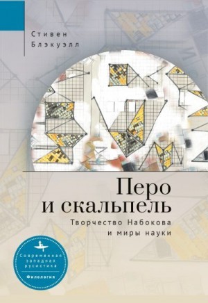 Блэкуэлл Стивен - Перо и скальпель. Творчество Набокова и миры науки