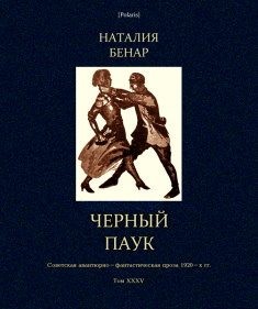 Бенар Наталия - Черный паук