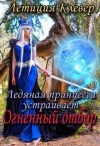 Клевер Летиция - Ледяная принцесса устраивает огненный отбор