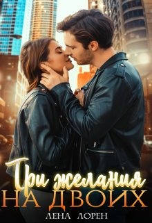 Лорен Лена - Три желания на двоих