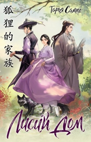 Колоскова Елена, Сампо Тарья - Лисий дом