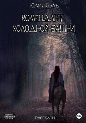 Соль Юлия, Перова Ксения - Комендант Холодной Башни. Рассказы