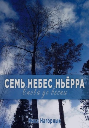 Нагорных Ника - Снова до весны. Семь небес Ньёрра