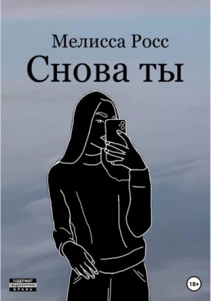Росс Мелисса - Снова ты