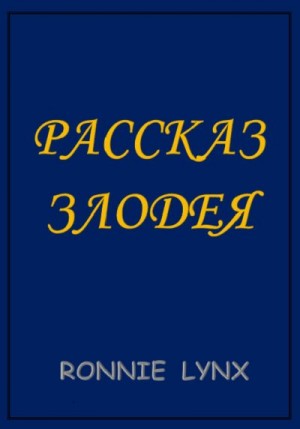 LYNX RONNIE - Рассказ Злодея