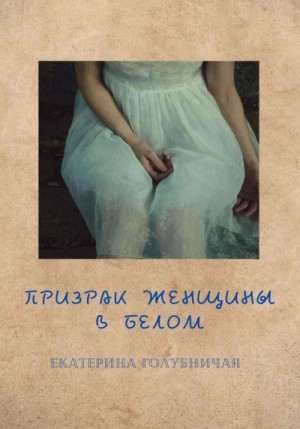 Голубничая Екатерина - Призрак женщины в белом
