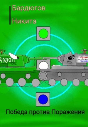 Бардюгов Никита - Победа против Поражения