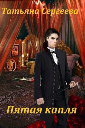 Сергеева Татьяна - Пятая капля