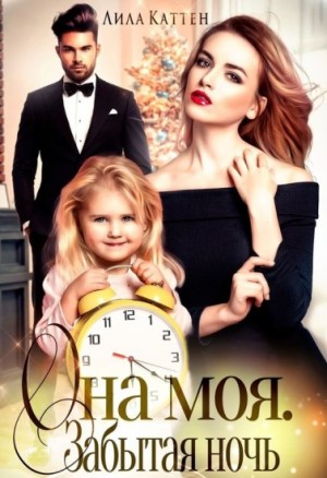 Каттен Лила - Она моя. Забытая ночь