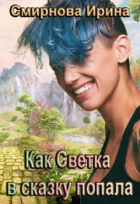 Как Светка в сказку попала