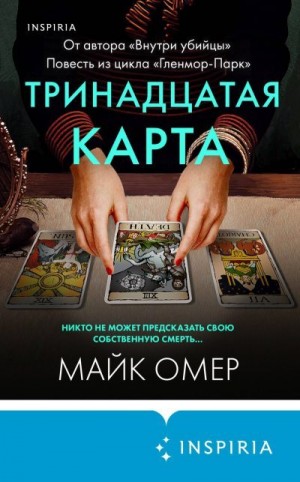 Омер Майк - Тринадцатая карта