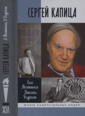 Мостинская Алла, Бодрихин Николай - Сергей Капица