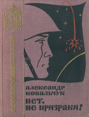 Ковальчук Александр - Нет, не призраки!