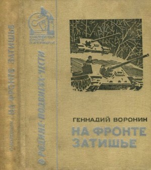 Воронин Геннадий - На фронте затишье