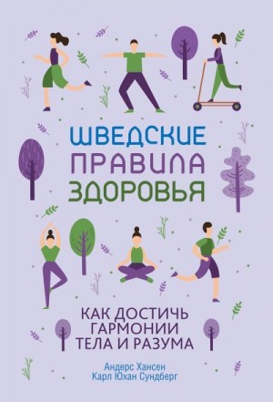 Сундберг Карл Юхан, Хансен Андерс - Шведские правила здоровья. Как достичь гармонии тела и разума